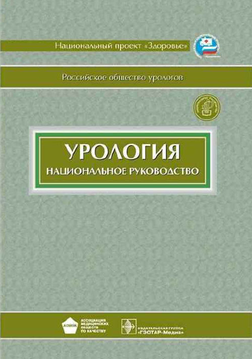 Урология + CD. Национальное руководство