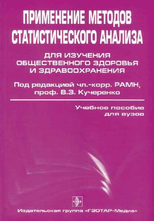 Применение методов статистического анализа для изучения общественного здоровья и здравоохранения: учебное пособие для практических занятий