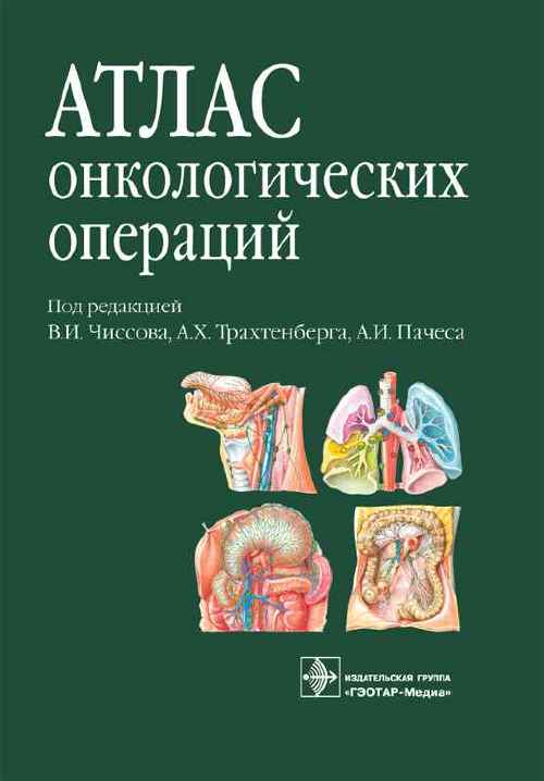 Атлас онкологических операций