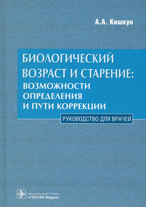 Биологический возраст и старение: возможности определения и пути коррекции. Руководство для врачей