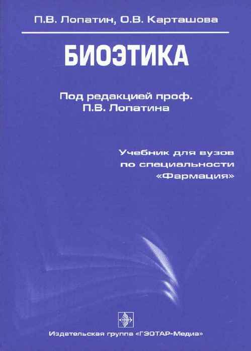 Биоэтика