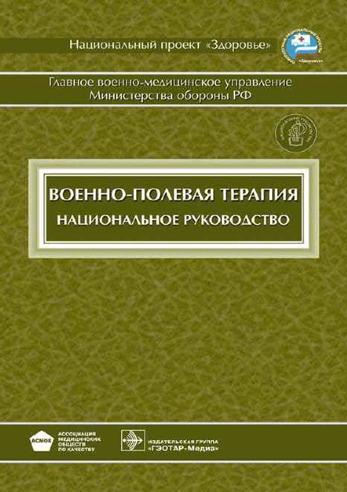 Военно-полевая терапия. Национальное руководство