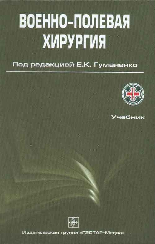 Военно-полевая хирургия. Учебник