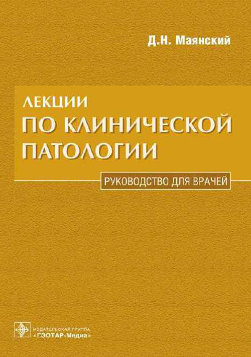 Лекции по клинической патологии. Руководство