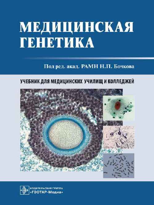 Медицинская генетика. Учебник