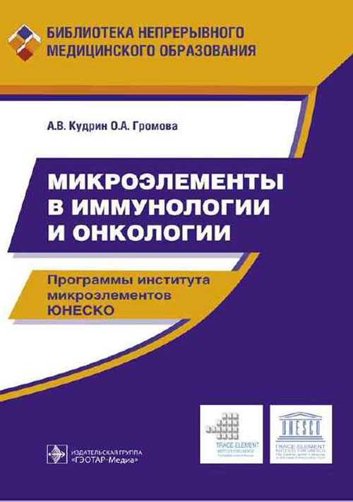 Микроэлементы в иммунологии и онкологии. Библиотека непрерывного образования врача. Монография. Библиотека непрерывного образования врача