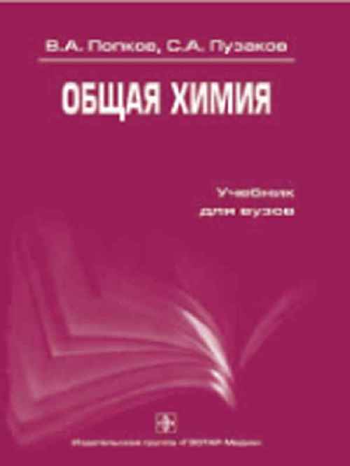 Общая химия. Учебник
