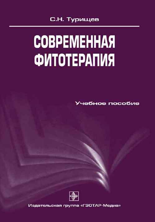 Современная фитотерапия. Учебное пособие