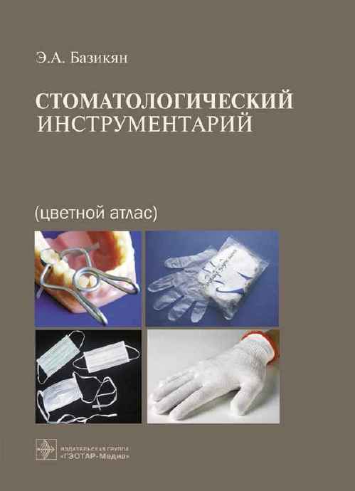 Стоматологический инструментарий. Цветной атлас