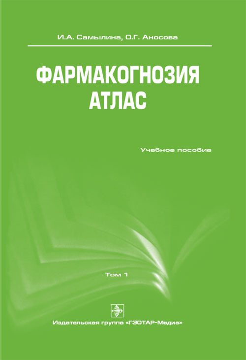 Фармакогнозия. Атлас. Учебное пособие в 3-х томах. Том 1