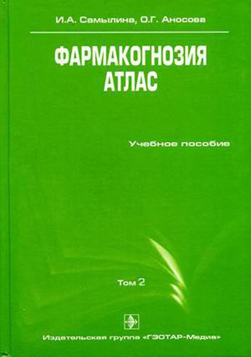 Фармакогнозия. Атлас. Учебное пособие в 3-х томах. Том 2