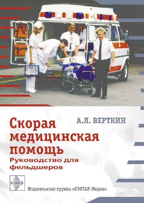 Скорая медицинская помощь. Руководство для фельдшеров. Учебное пособие