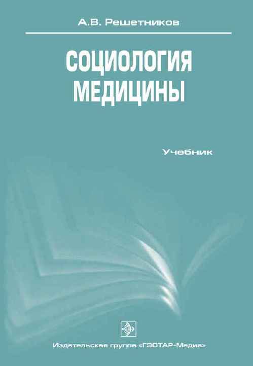 медицина социология философия прикладные исследования