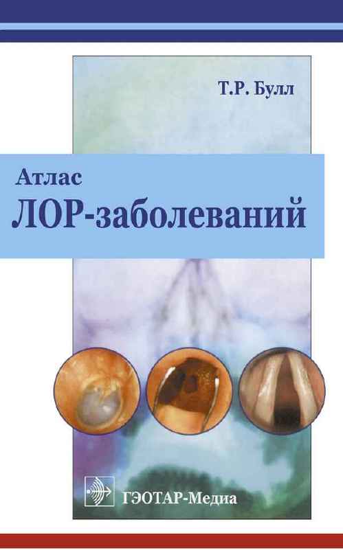 Атлас ЛОР-заболеваний