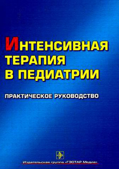 Интенсивная терапия в педиатрии