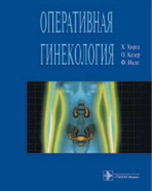 Оперативная гинекология. Атлас