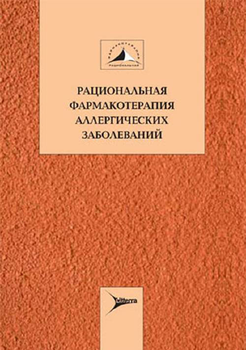 Рациональная фармакотерапия аллергических заболеваний. Руководство