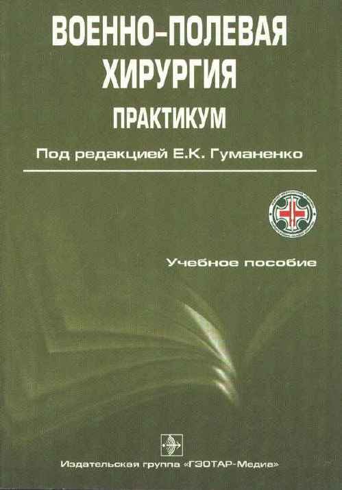 Практикум по военно-полевой хирургии. Учебное пособие