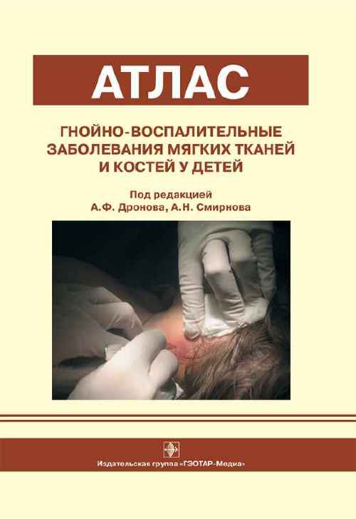 Гнойно-воспалительные заболевания мягких тканей и костей у детей