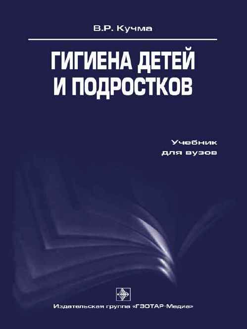 Гигиена детей и подростков. Учебник