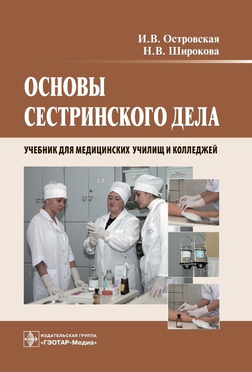 Основы сестринского дела