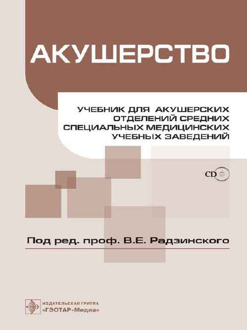 Акушерство. Учебник