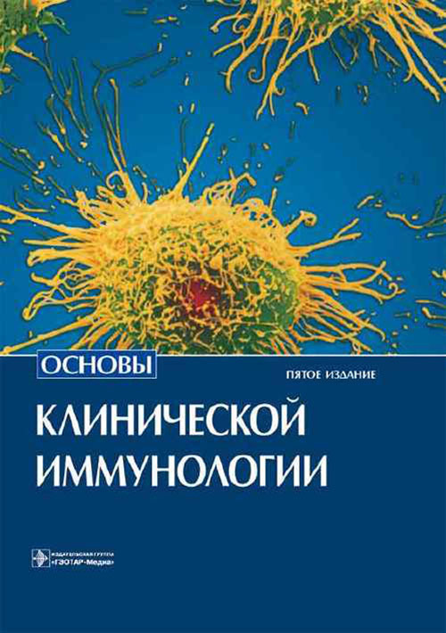 Основы клинической иммунологии