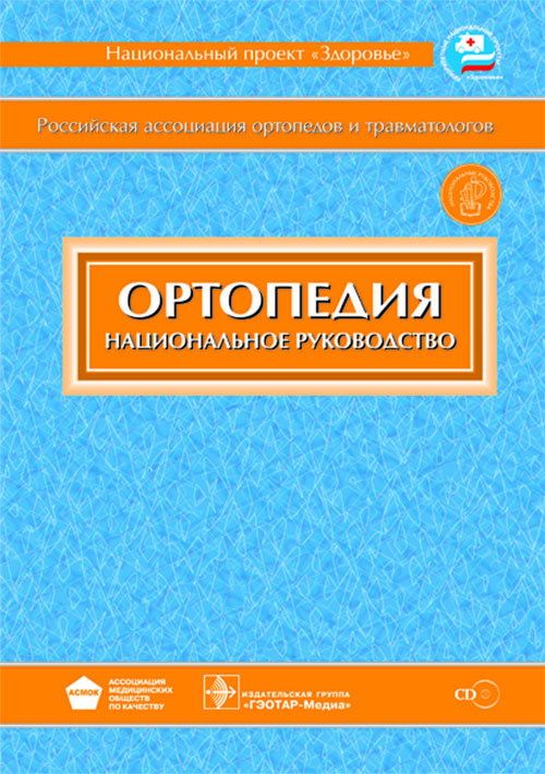 Ортопедия. Национальное руководство