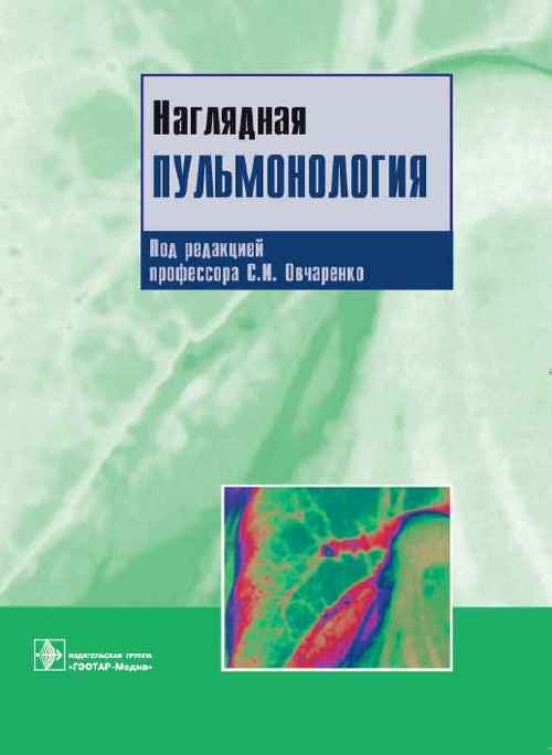 Наглядная пульмонология