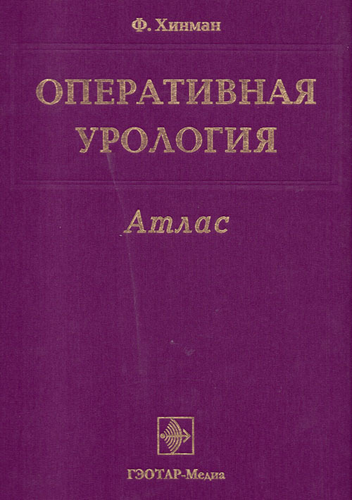 Оперативная урология
