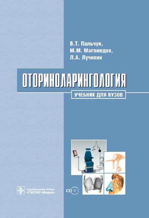 Оториноларингология