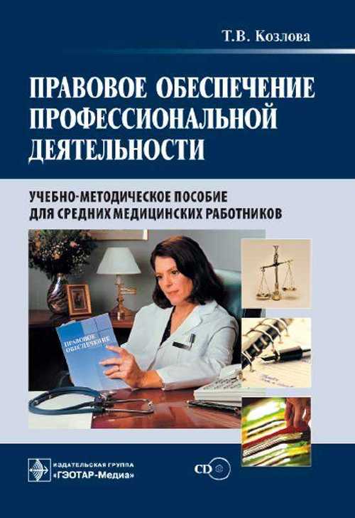 Правовое обеспечение профессионал. деятельности +CD