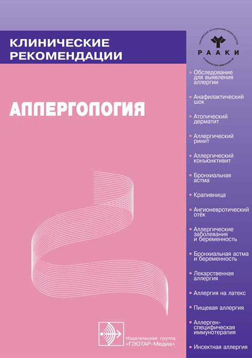 Аллергология. Клинические рекомендации
