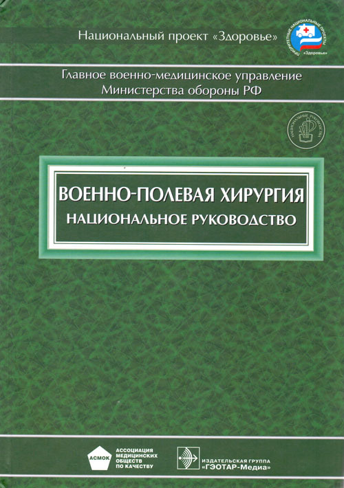 Военно-полевая хирургия. Национальное руководство