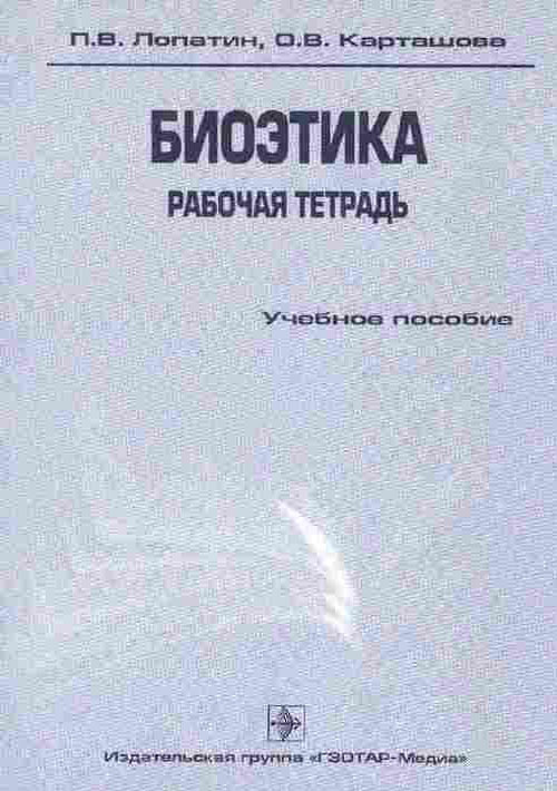 Биоэтика: рабочая тетрадь