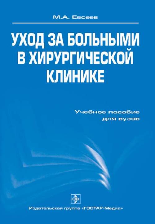 Уход за больными в хирургический клинике