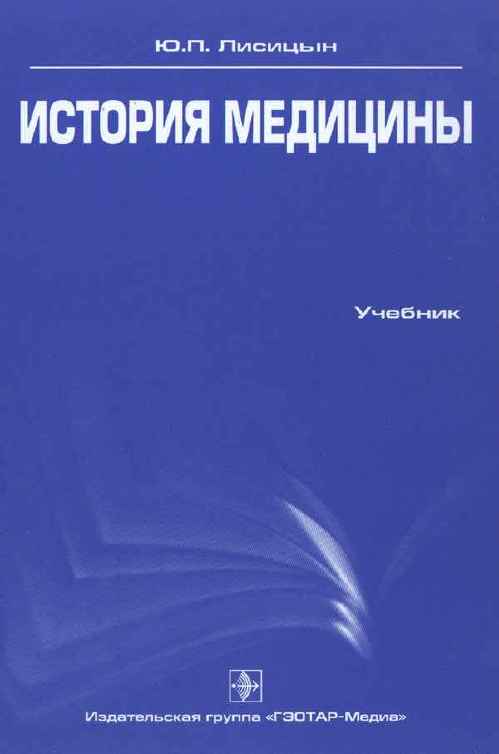 История медицины