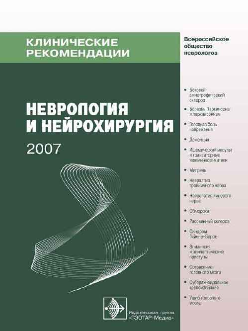 Неврология и нейрохирургия. Клинические рекомендации