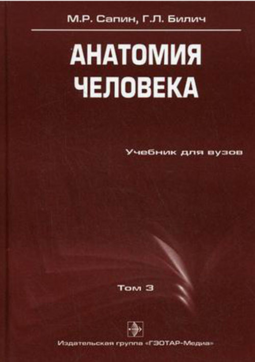 Сапин анатомия человека. М.Р.Сапина анатомия человека том 1. Анатомия человека 2 том Сапин Билич. Сапин Билич анатомия человека. Нормальная анатомия человека м р Сапин г л Билич.