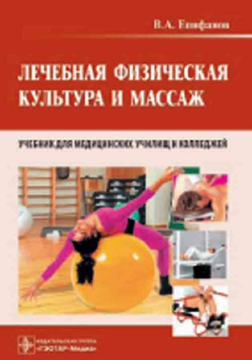 Лечебная физическая культура и массаж