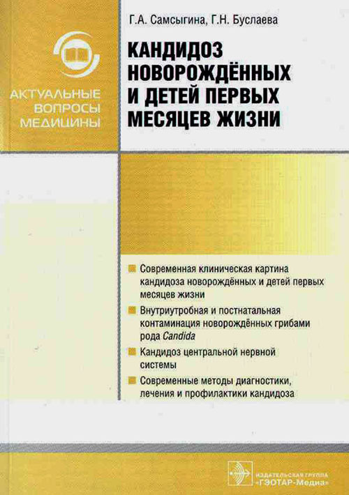 Кандидоз новорожденных и детей первых месяцев жизни. Монография