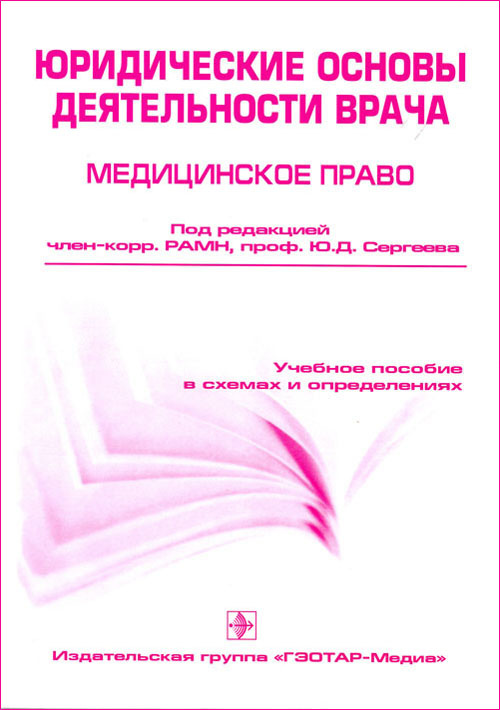 Юридические основы деятельности врача. Медицинское право