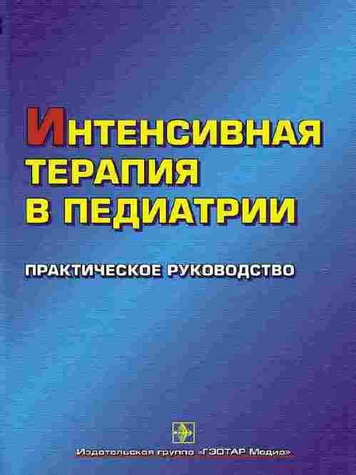 Интенсивная терапия в педиатрии