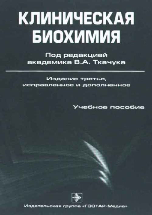 Медицинская биохимия это