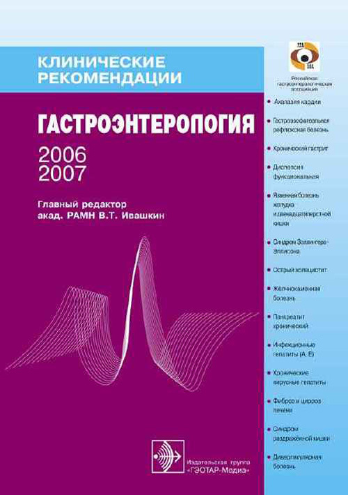 Гастроэнтерология. Клинические рекомендации