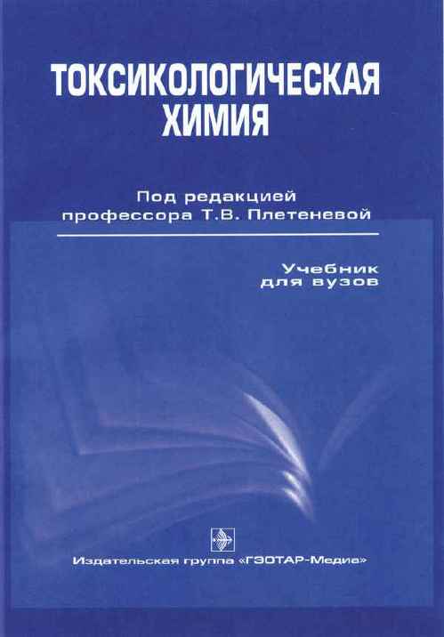 Токсикологическая химия. Учебник