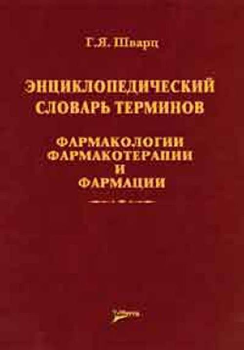 Энциклопедический словарь терминов фармакологии, фармакотерапии и фармации