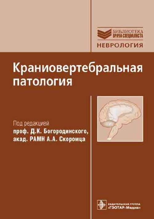Краниовертебральная патология. Руководство. Библиотека врача-специалиста