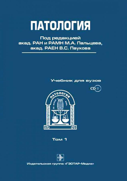 Патология+СД. Учебник. Том 1