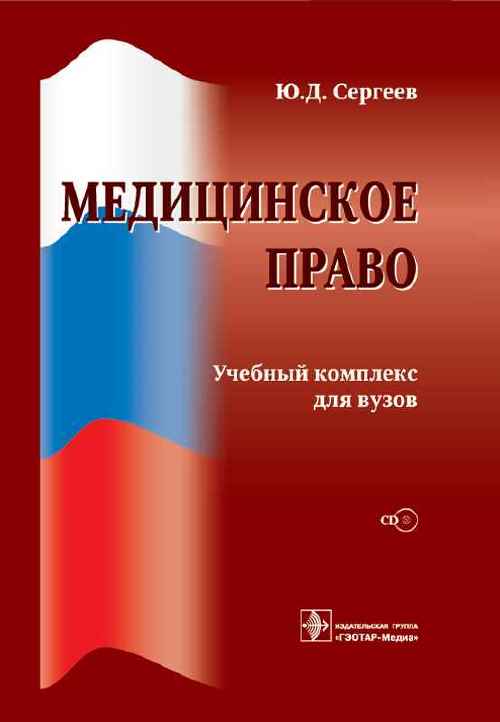 Медицинское право + СD: учебный комплекс